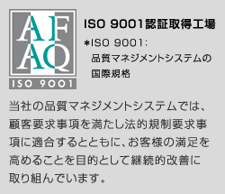 ISO 9001認証取得工場